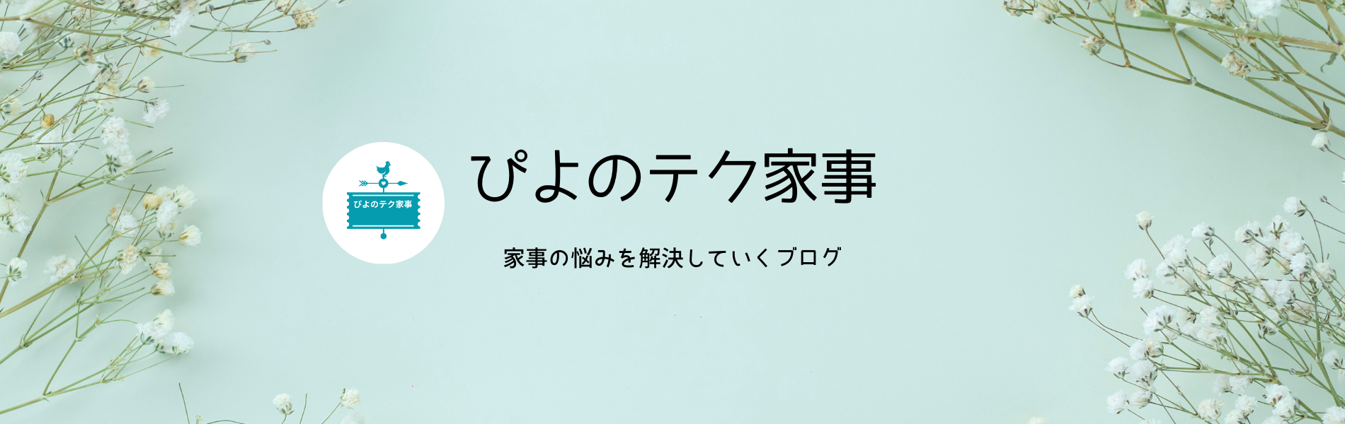 ぴよのテク家事